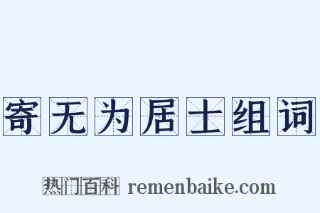 寄无为居士组词是什么意思的图片